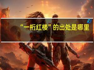 “一桁红楼”的出处是哪里