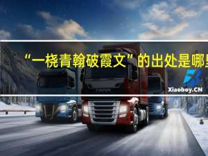 “一桡青翰破霞文”的出处是哪里