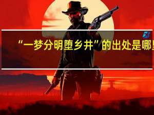 “一梦分明堕乡井”的出处是哪里