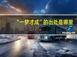 “一梦才成”的出处是哪里