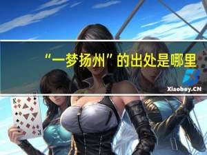 “一梦扬州”的出处是哪里