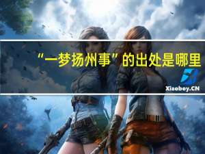 “一梦扬州事”的出处是哪里