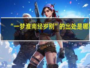 “一梦淮南经岁别”的出处是哪里