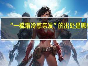 “一梳霜冷慈亲发”的出处是哪里