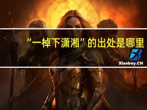 “一棹下潇湘”的出处是哪里