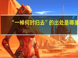 “一棹何时归去”的出处是哪里