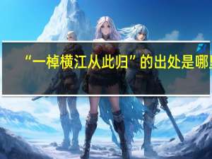 “一棹横江从此归”的出处是哪里