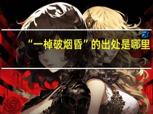 “一棹破烟昏”的出处是哪里