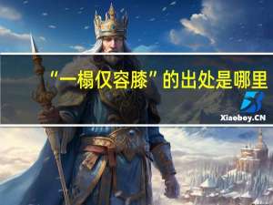 “一榻仅容膝”的出处是哪里