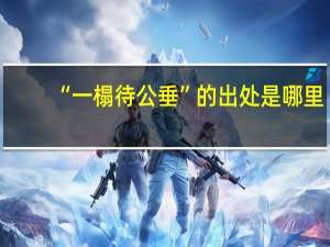 “一榻待公垂”的出处是哪里