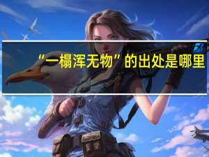 “一榻浑无物”的出处是哪里