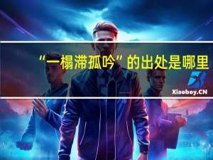 “一榻滞孤吟”的出处是哪里