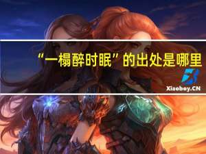 “一榻醉时眠”的出处是哪里