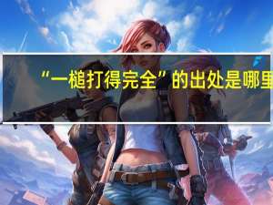 “一槌打得完全”的出处是哪里