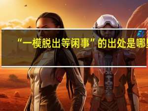 “一模脱出等闲事”的出处是哪里