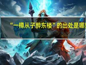 “一樽从子醉东楼”的出处是哪里