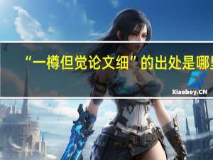 “一樽但觉论文细”的出处是哪里