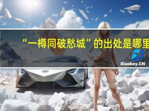 “一樽同破愁城”的出处是哪里