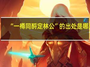 “一樽同酹定林公”的出处是哪里