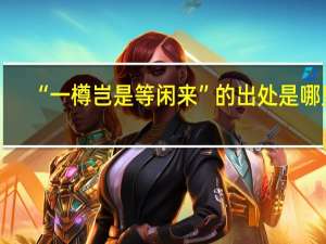 “一樽岂是等闲来”的出处是哪里