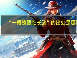 “一樽撩眼怕长迷”的出处是哪里