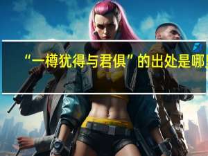 “一樽犹得与君俱”的出处是哪里