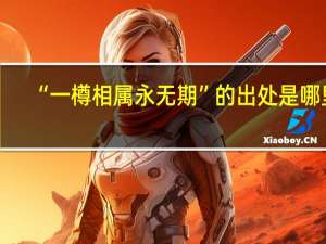 “一樽相属永无期”的出处是哪里