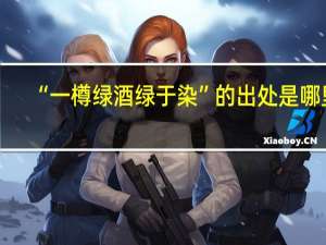 “一樽绿酒绿于染”的出处是哪里