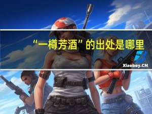 “一樽芳酒”的出处是哪里