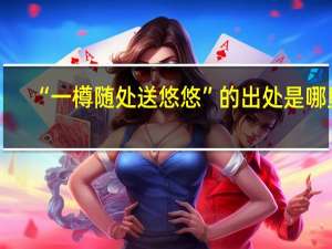 “一樽随处送悠悠”的出处是哪里