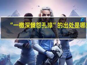 “一檄深雠怨孔璋”的出处是哪里