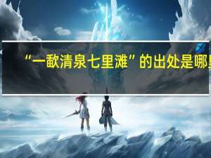 “一歃清泉七里滩”的出处是哪里