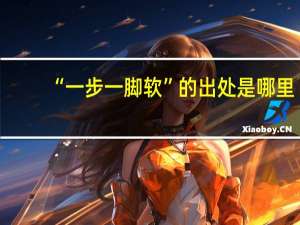 “一步一脚软”的出处是哪里