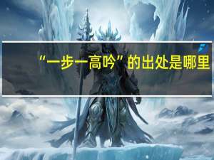 “一步一高吟”的出处是哪里