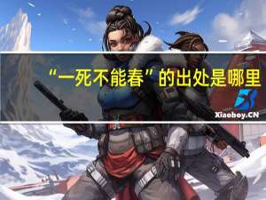 “一死不能春”的出处是哪里