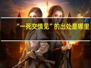 “一死交情见”的出处是哪里