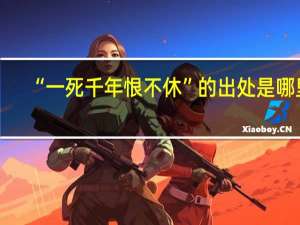 “一死千年恨不休”的出处是哪里