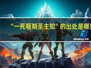 “一死啀期圣主知”的出处是哪里