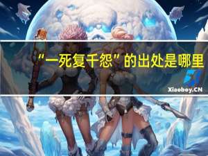 “一死复千怨”的出处是哪里