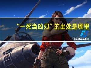 “一死当凶刃”的出处是哪里
