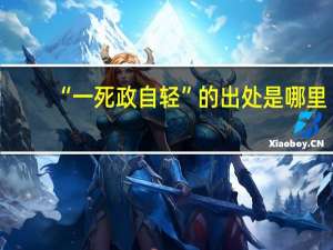 “一死政自轻”的出处是哪里