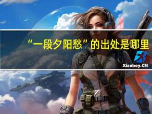 “一段夕阳愁”的出处是哪里