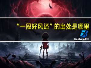 “一段好风还”的出处是哪里