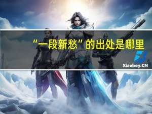 “一段新愁”的出处是哪里