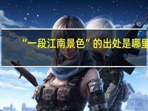 “一段江南景色”的出处是哪里