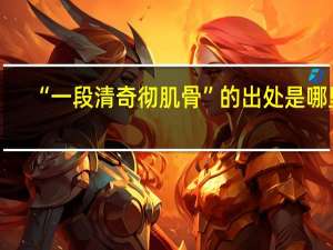 “一段清奇彻肌骨”的出处是哪里