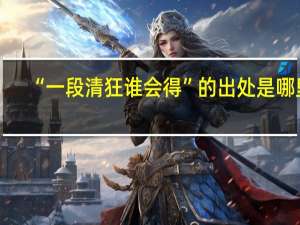 “一段清狂谁会得”的出处是哪里