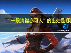 “一段清襟亦可人”的出处是哪里