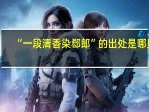“一段清香染郄郎”的出处是哪里