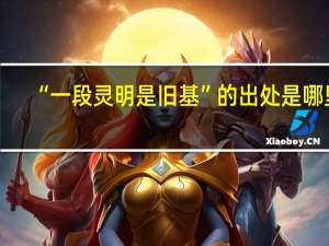 “一段灵明是旧基”的出处是哪里